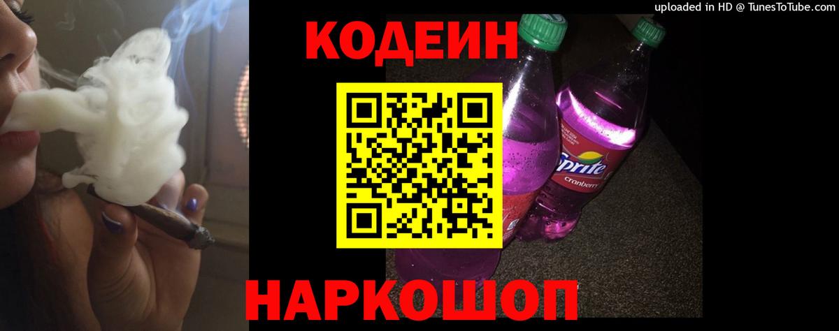 Кодеин Purple Drank  Вход с VPN  Прокопьевск 
